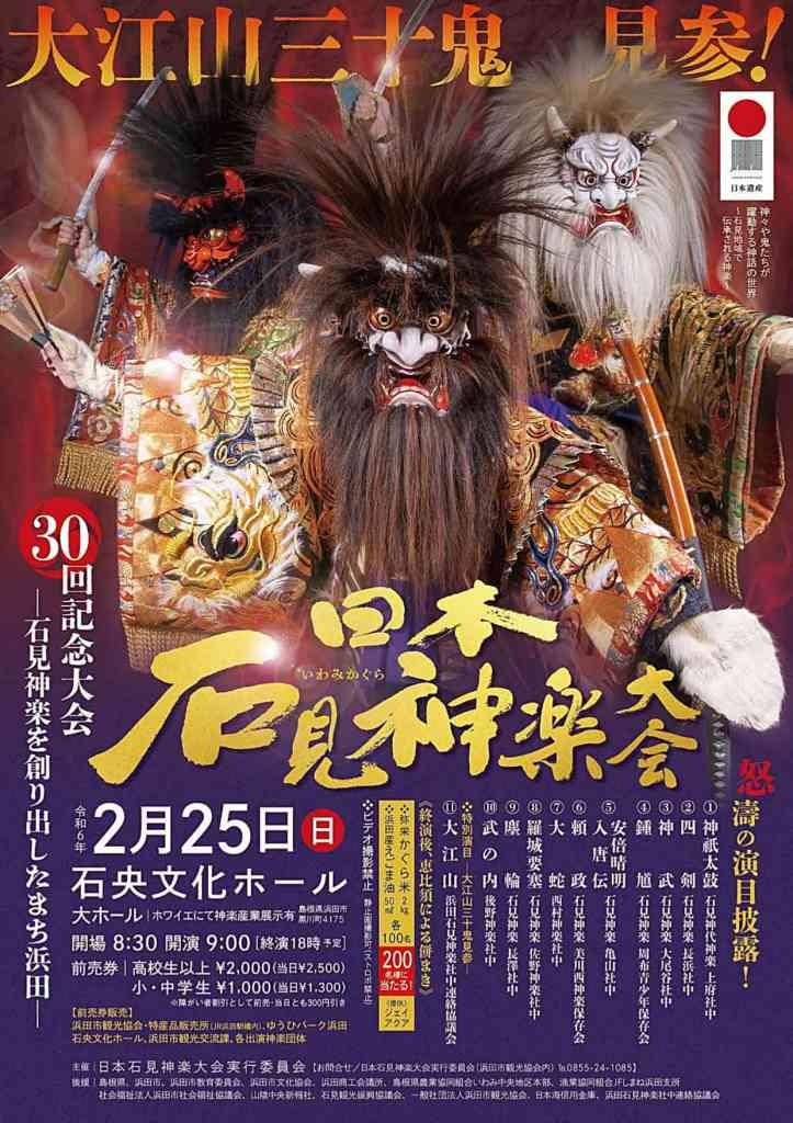 島根県浜田市のイベント「30回記念大会　石見神楽を造り出したまち浜田　日本石見神楽大会」のチラシ