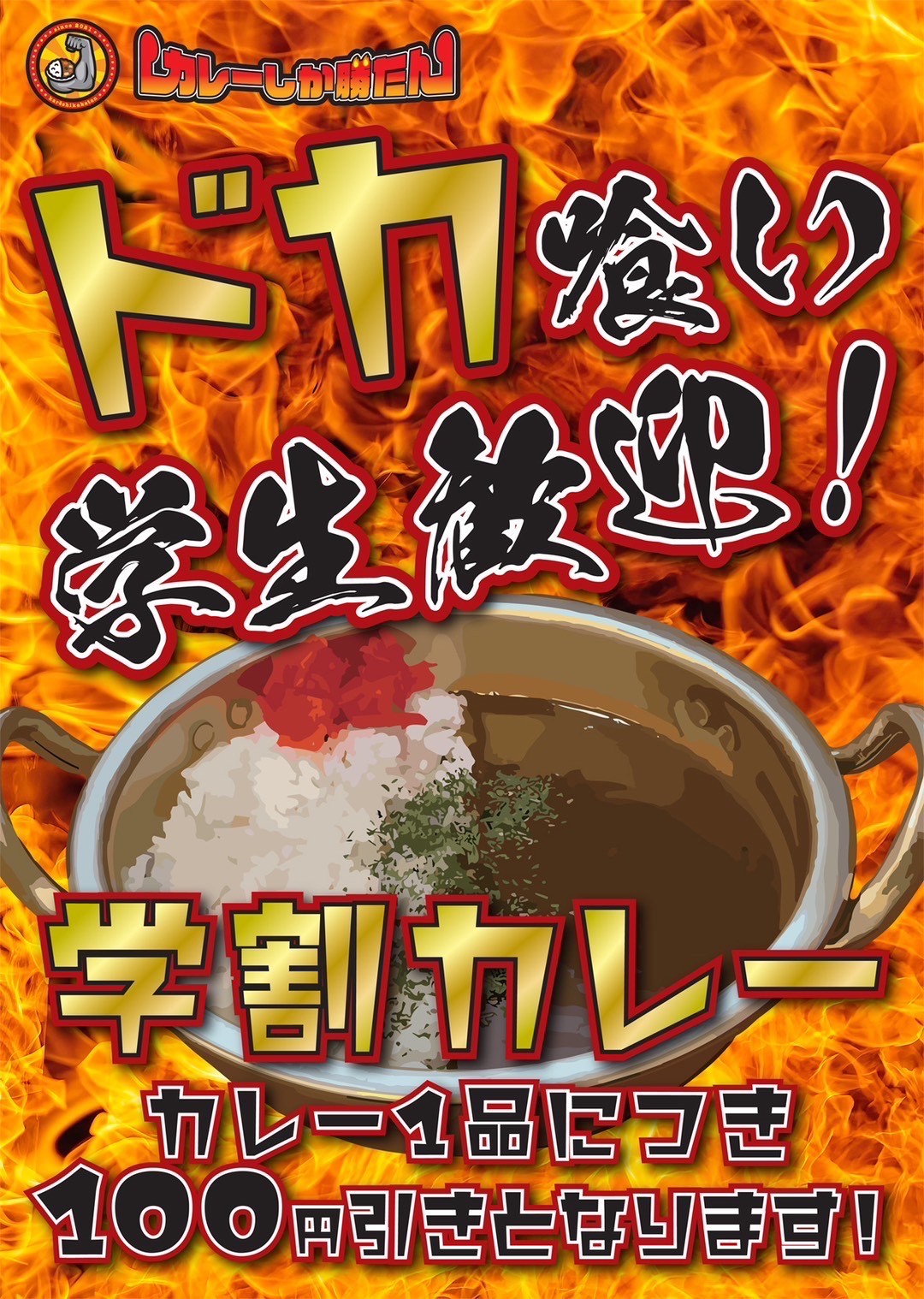 島根県出雲市にオープンしたカレーショップ『カレーしか勝たん』の学割キャンペーンのチラシ