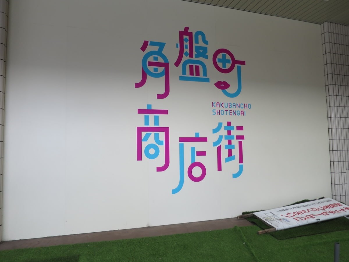 鳥取県米子市の「える・もーる商店街」内にある「角盤町商店街」ロゴ