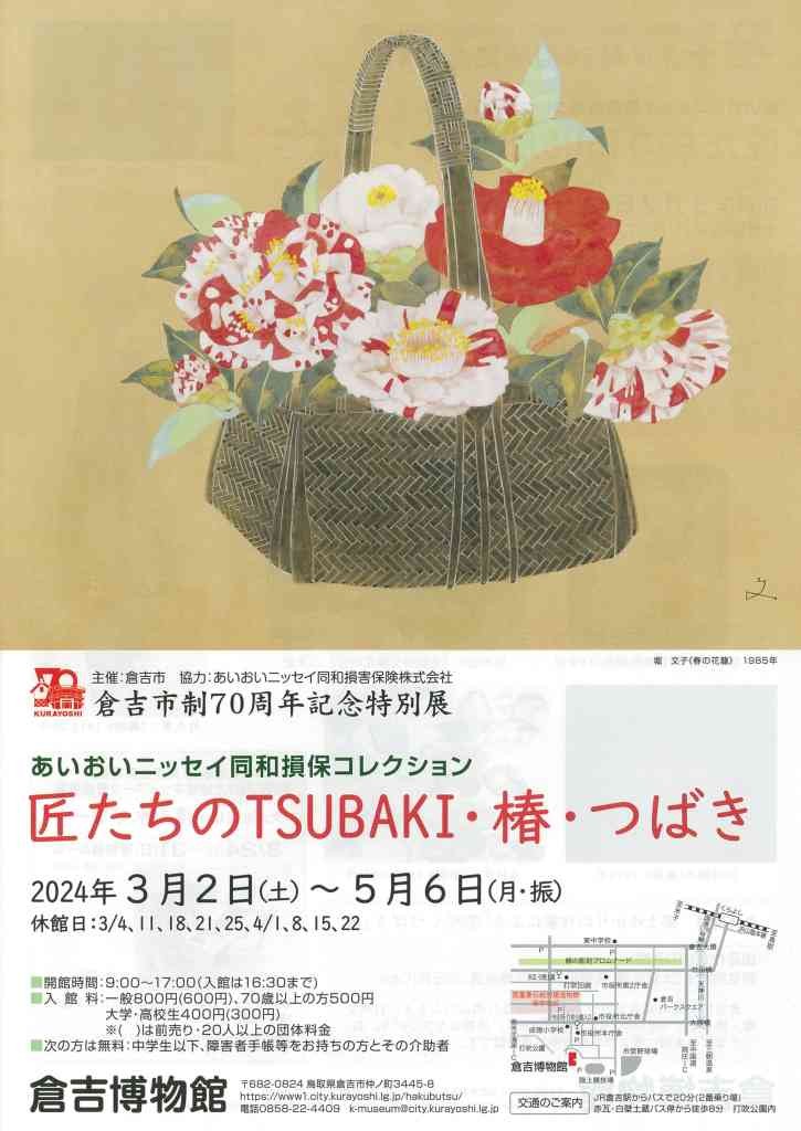 鳥取県倉吉市のイベント「倉吉市制７０周年記念特別展　「匠たちのTSUBAKI・椿・つばき」展」のチラシ
