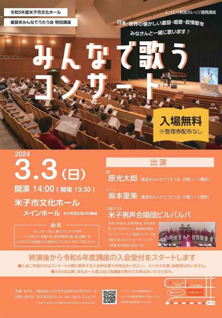 鳥取県米子市のイベント「童謡をみんなでうたう会特別講座「みんなで歌うコンサート」」のチラシ
