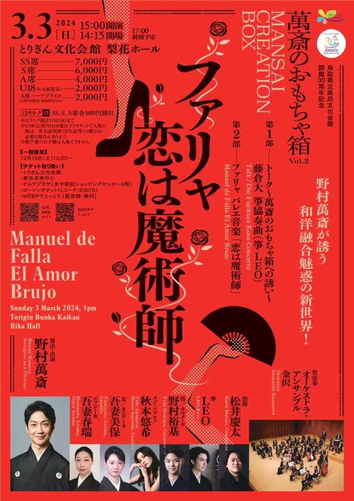 鳥取県鳥取市のイベント「鳥取県立県民文化会館 開館30周年記念 MANSAI CREATION BOX with オーケストラ・アンサンブル金沢 鳥取公演」のチラシ