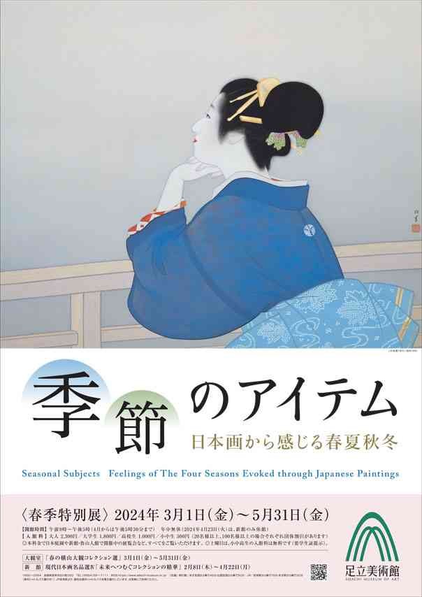 島根県安来市のイベント「春季特別展「季節のアイテム　日本画から感じる春夏秋冬」」のチラシ