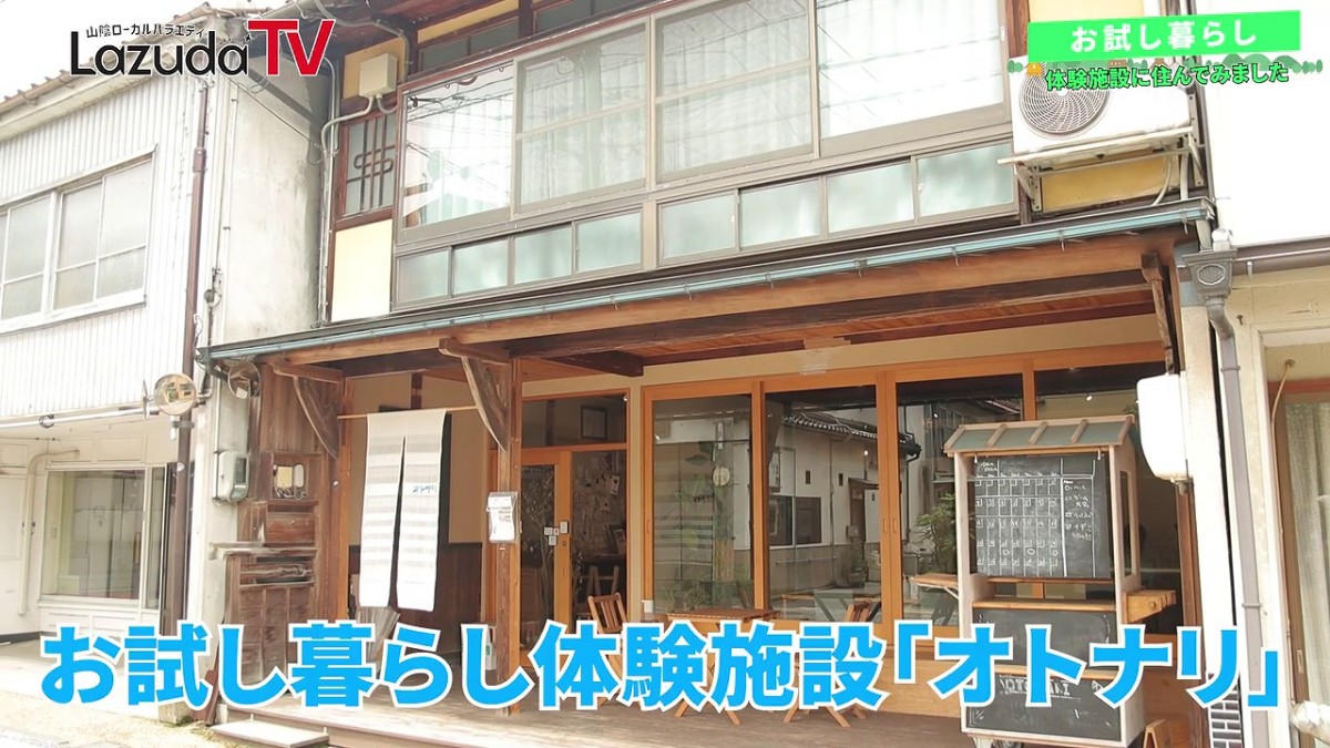 島根県雲南市のお試し暮らし移住体験施設「オトナリ」の外観