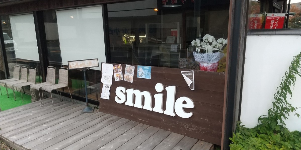 島根県松江市にあるカフェ『スマイル』の移転後の外観