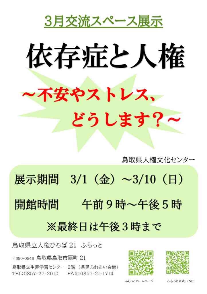 鳥取県鳥取市のイベント「「依存症と人権」パネル展」のチラシ