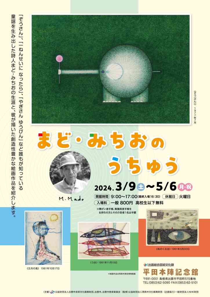 島根県出雲市のイベント「まど・みちおのうちゅう」のチラシ