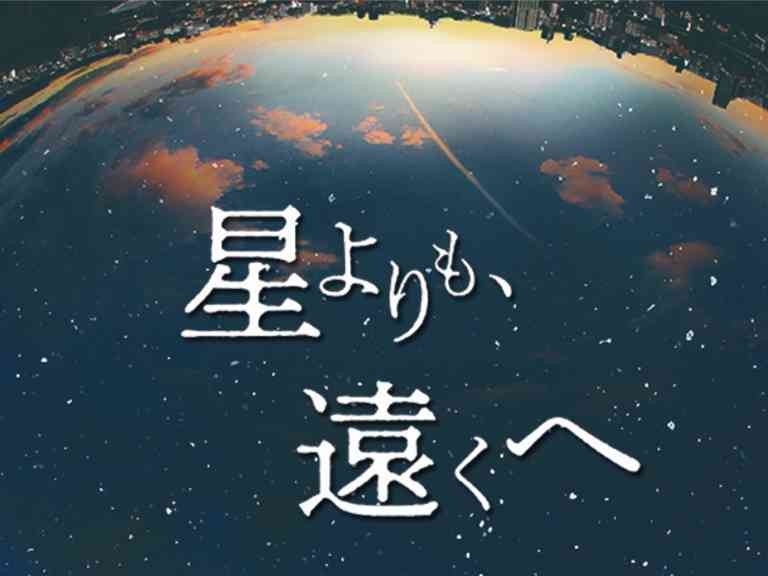 島根県大田市のイベント「【要予約】星よりも、遠くへ」のチラシ