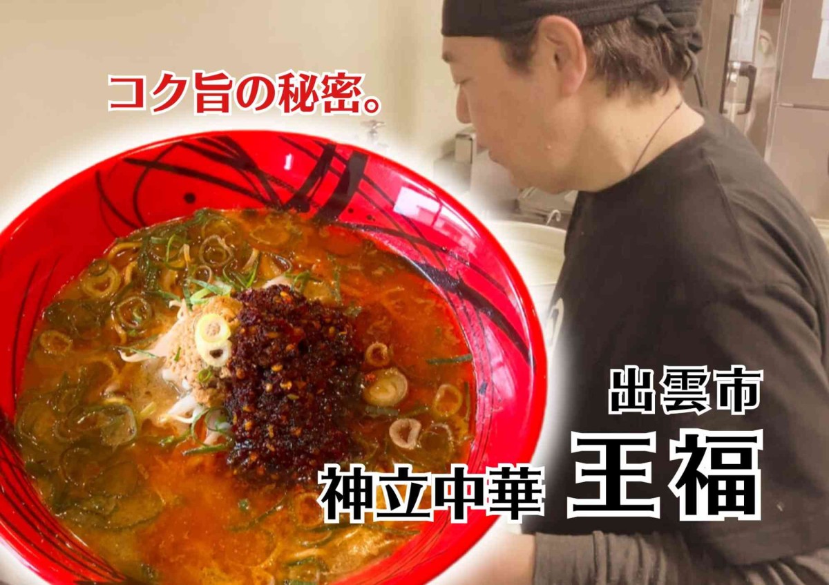 島根県出雲市にある『神立中華 王福』のコク旨担々麺