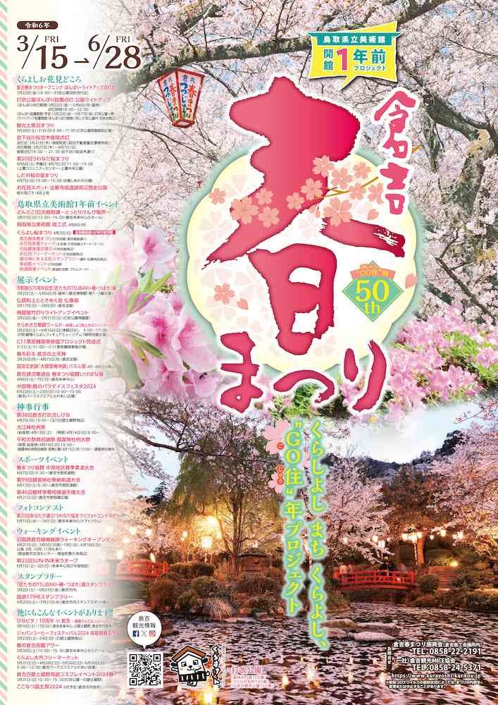 鳥取県倉吉市のイベント「第50回 倉吉春まつり〜「くらしよし まち くらよし、“GO住(ごじゅう)”年プロジェクト」〜」のチラシ