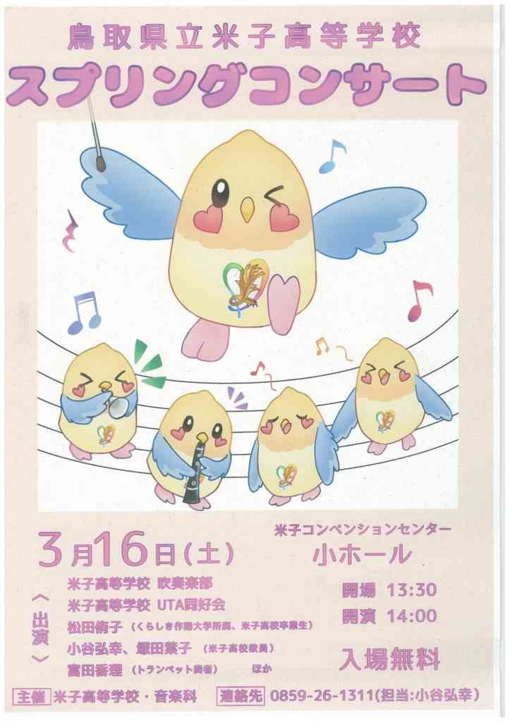 鳥取県米子市のイベント「鳥取県立米子高等学校　スプリングコンサート」のチラシ