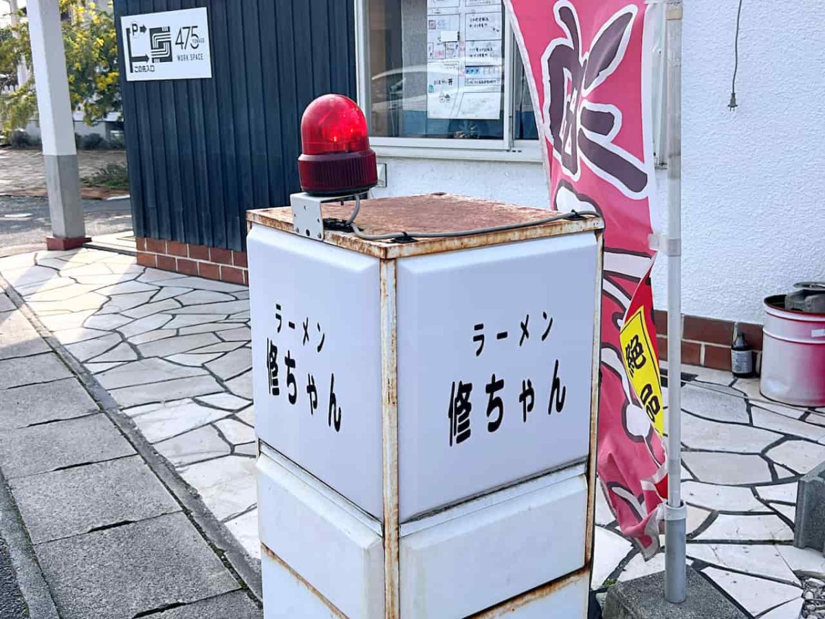 鳥取県米子市にある『ラーメン修ちゃん』の看板