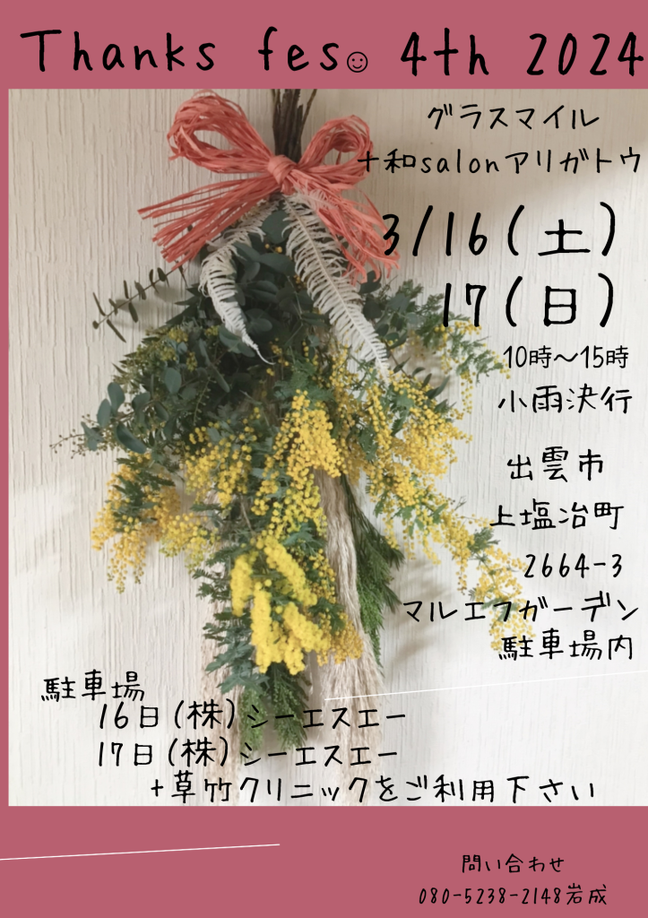 島根県出雲市のイベント「Thanks fes」のチラシ