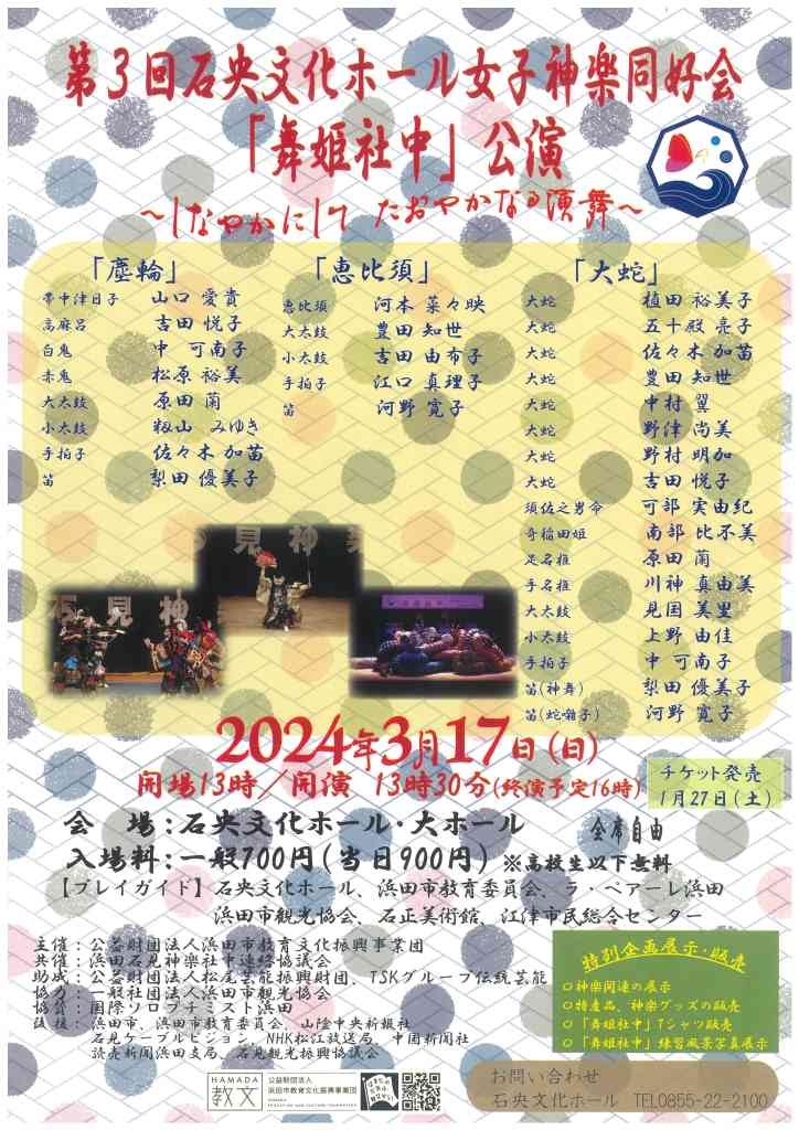 島根県浜田市のイベント「第３回石央文化ホール女子神楽同好会「舞姫社中」公演～しなやかにしてたおやかなる演舞～」のチラシ