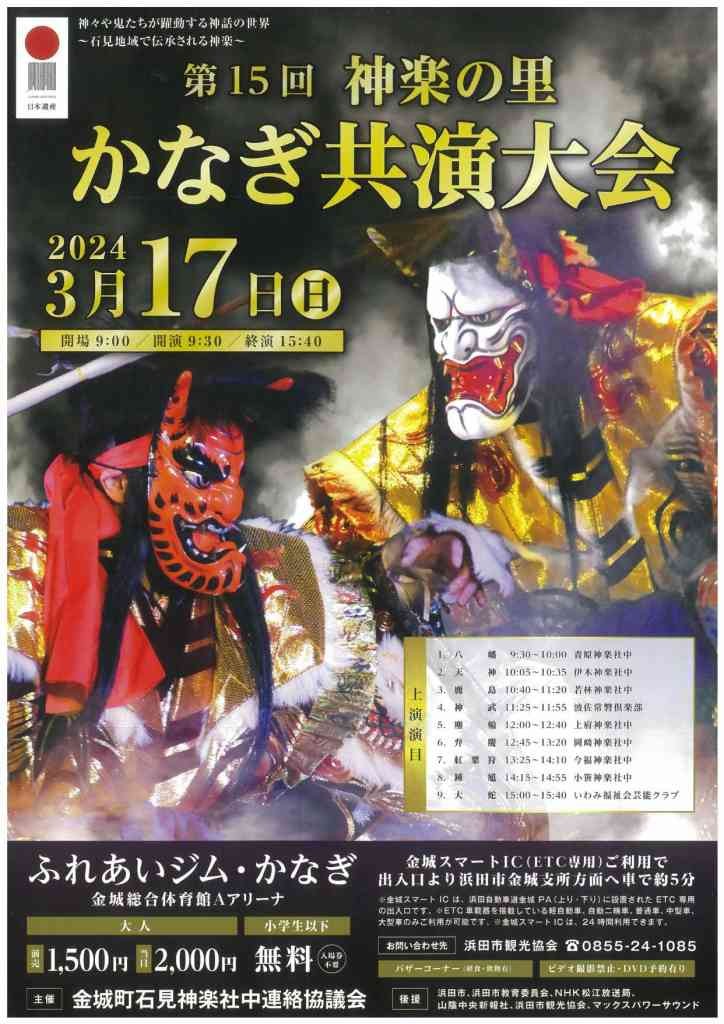 島根県浜田市のイベント「第15回　神楽の里　かなぎ共演大会」のチラシ