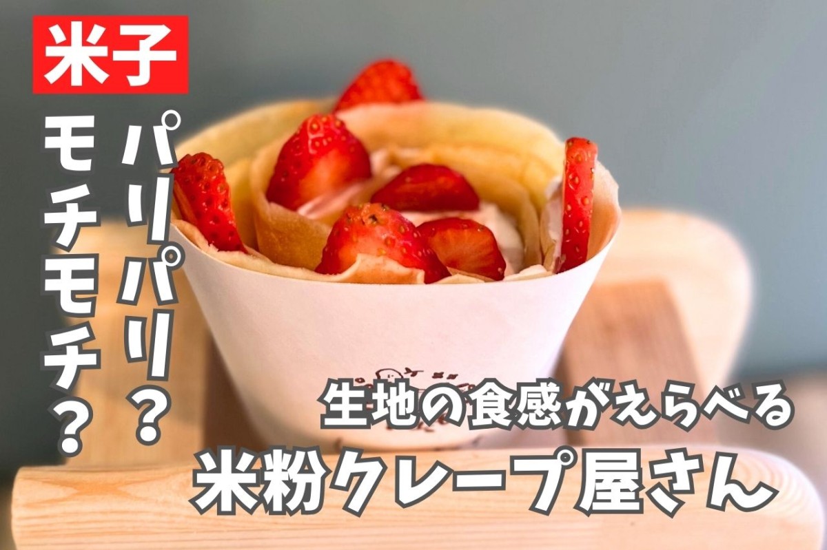 鳥取県米子市にオープンした『米粉クレープのお店 Letut』のクレープ