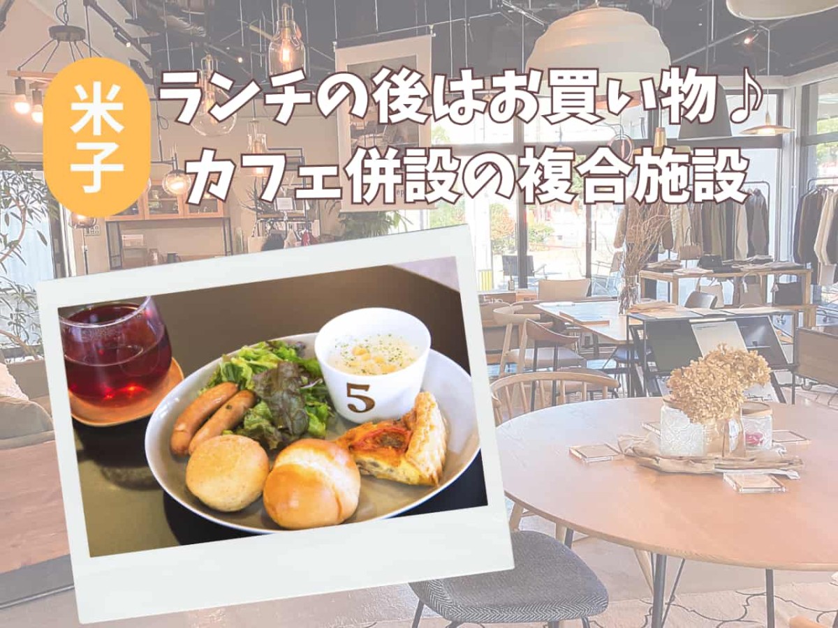 鳥取県米子市にオープンした『moco lifestyle store』のイメージ