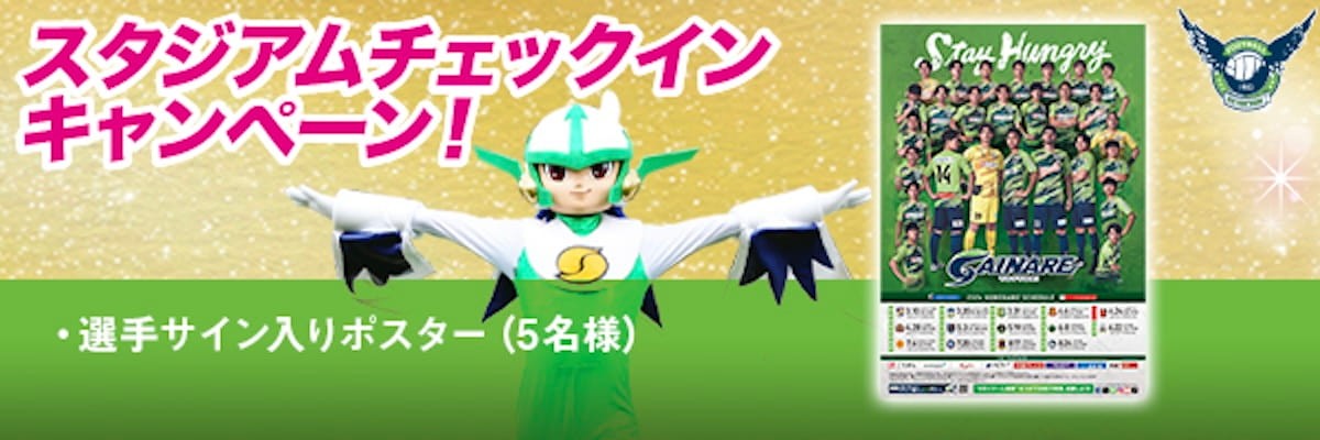 ガイナーレ鳥取「チェックインキャンペーン」のイメージ