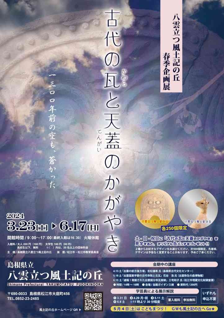 島根県松江市のイベント「春季企画展「古代の瓦と天蓋（てんがい）のかがやき」」のチラシ