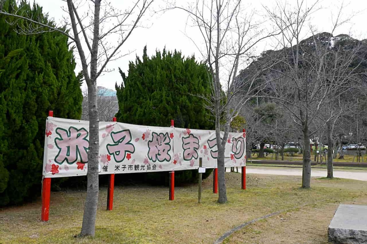 鳥取県米子市『湊山公園』で開催する「米子桜まつり」の横断幕