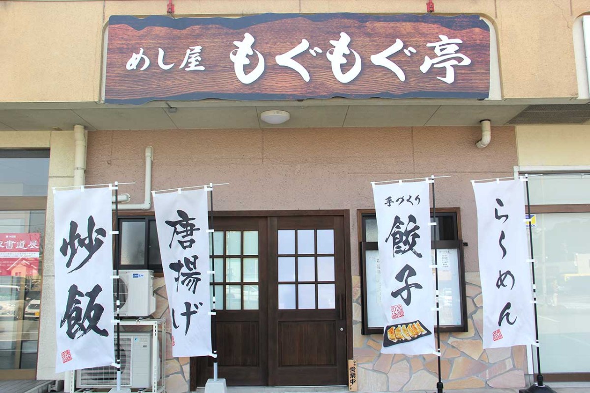 島根県益田市にある『めし屋 もぐもぐ亭』の外観