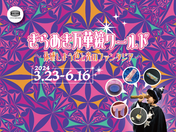 鳥取県倉吉市のイベント「特別展「きらめき万華鏡ワールド」」のチラシ