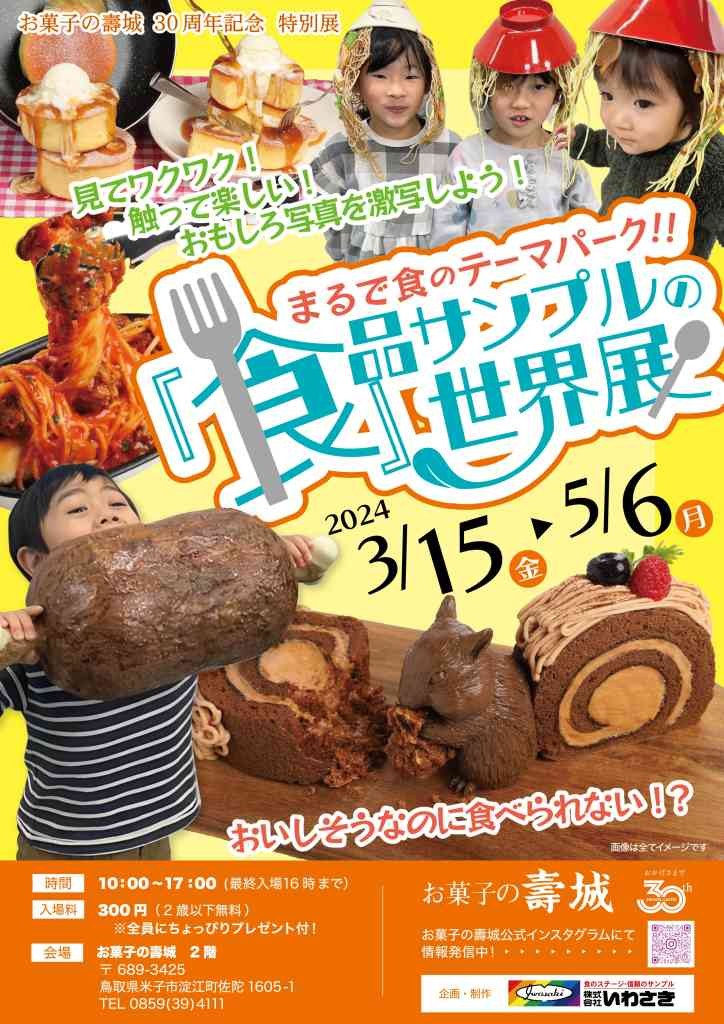 鳥取県米子市のイベント「「食」品サンプルの世界展」のチラシ