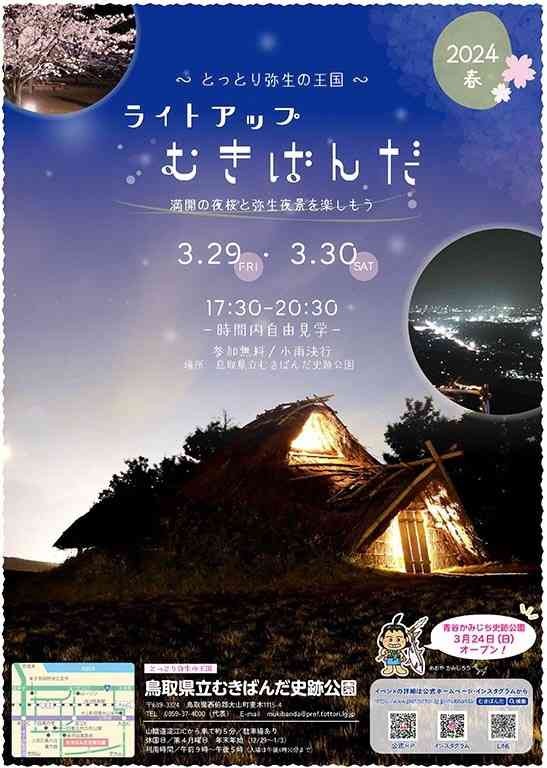 鳥取県西伯郡大山町のイベント「ライトアップむきばんだ2024春」のチラシ