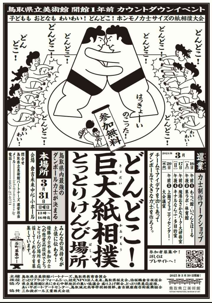 鳥取県倉吉市のイベント「鳥取県立美術館開館１年前カウントダウンイベント「どんどこ！巨大紙相撲～とっとりけんび場所～」」のチラシ