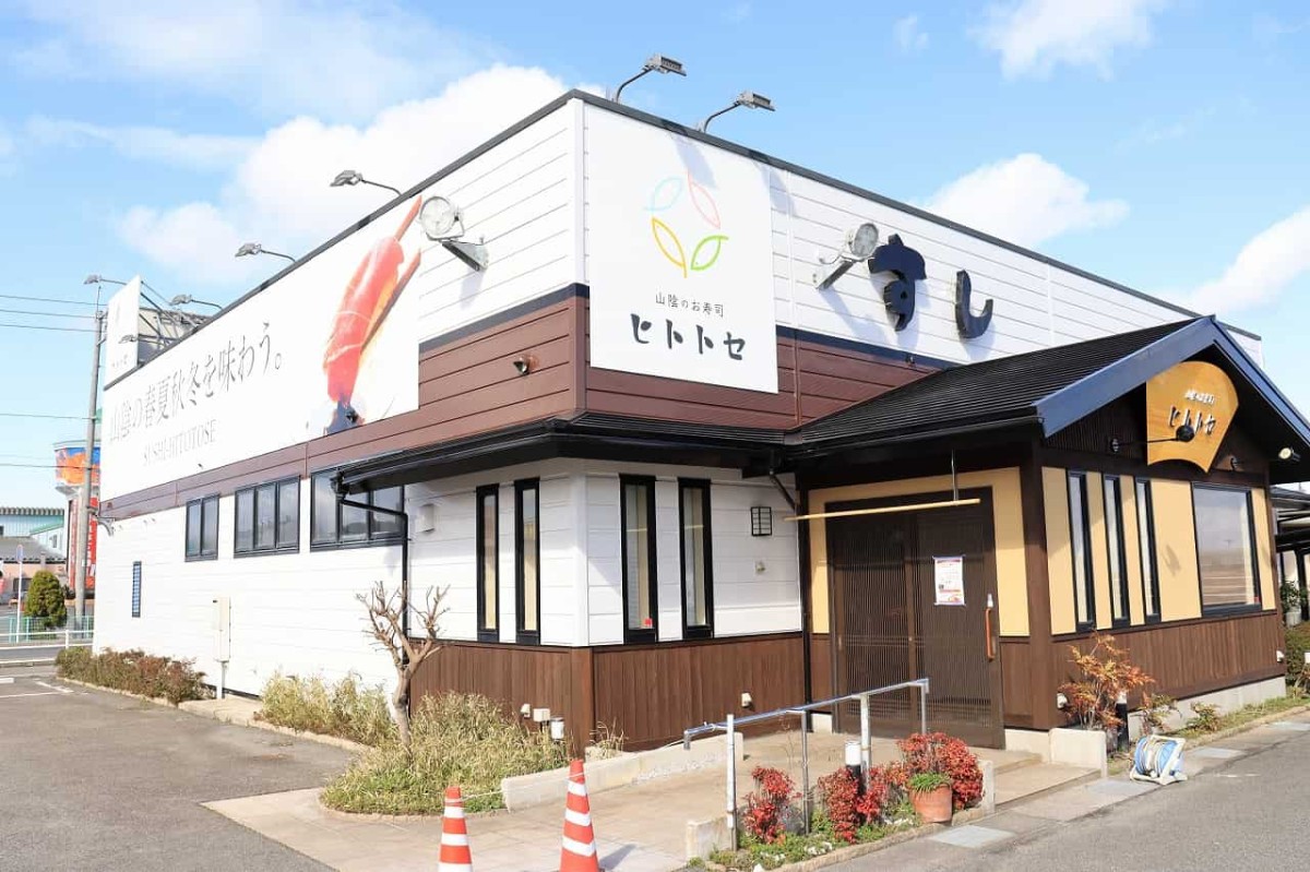 鳥取県境港市にある『山陰のお寿司ヒトトセ』の外観