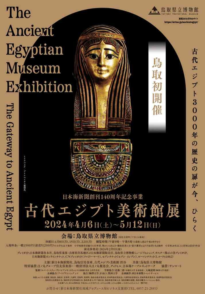 鳥取県鳥取市のイベント「日本海新聞創刊140周年記念事業　古代エジプト美術館展」のチラシ