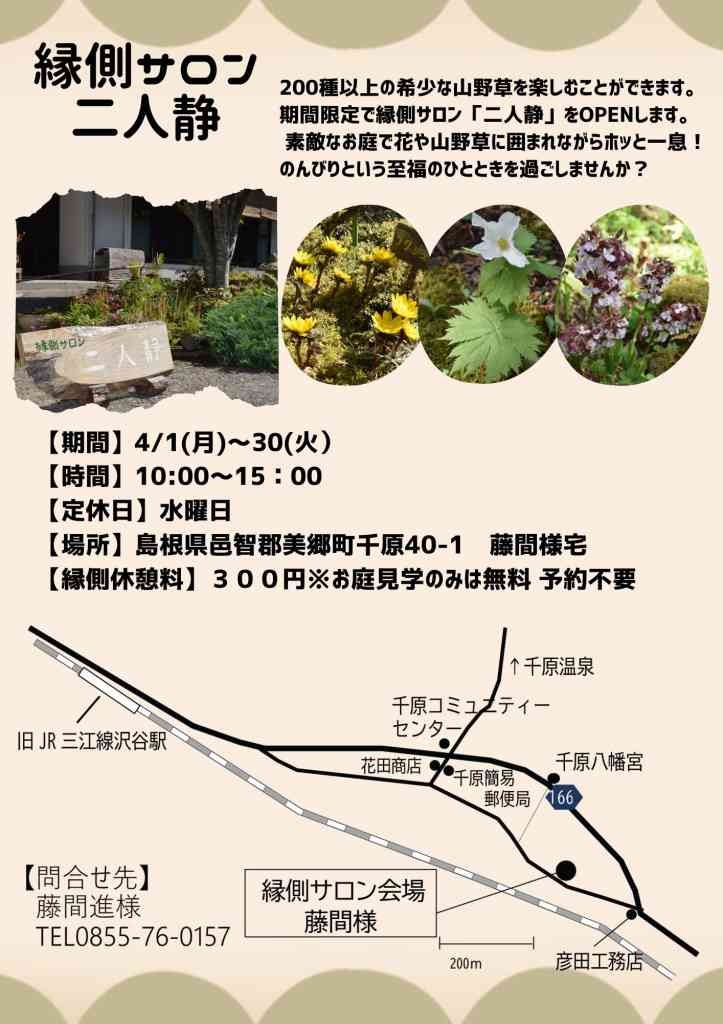 島根県邑智郡美郷町のイベント「縁側サロン「二人静」2024春」のチラシ