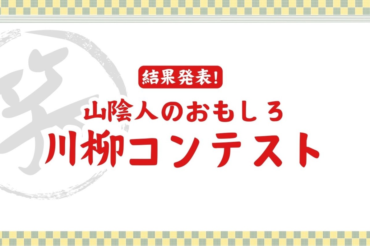 山陰の人から寄せられた川柳まとめ