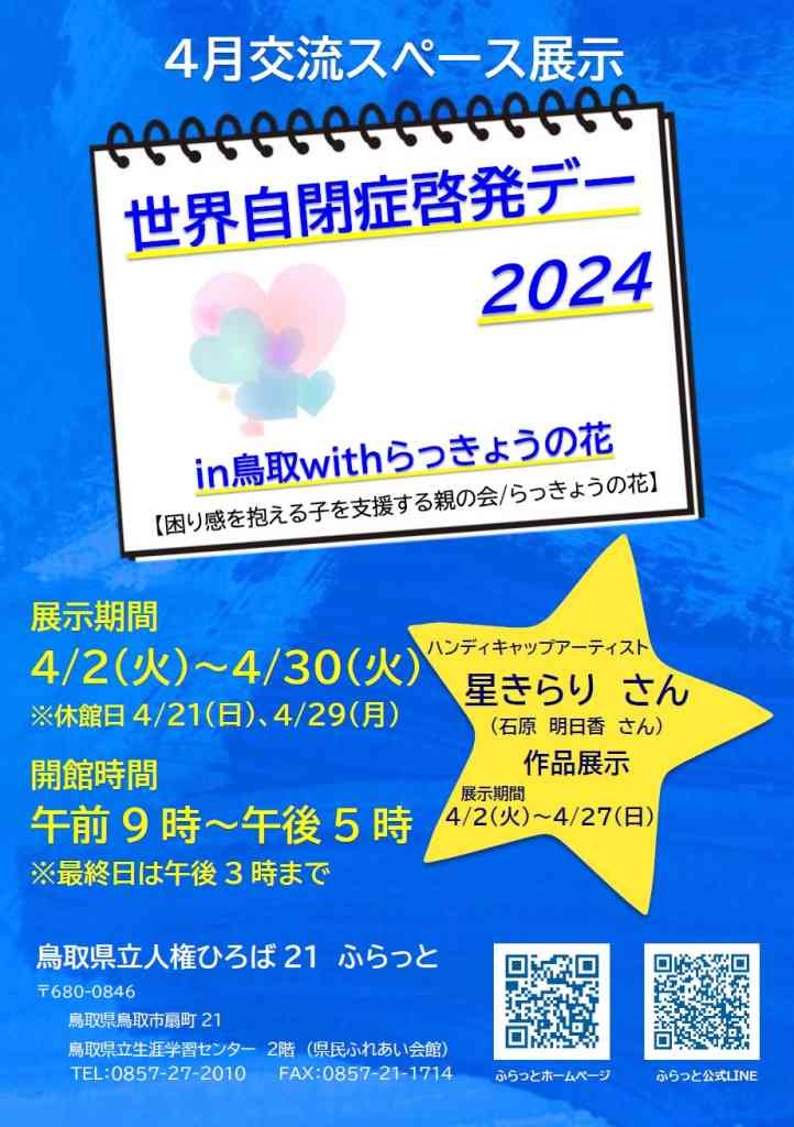 鳥取県鳥取市のイベント「世界自閉症啓発デー2024 in 鳥取 with らっきょうの花」のチラシ