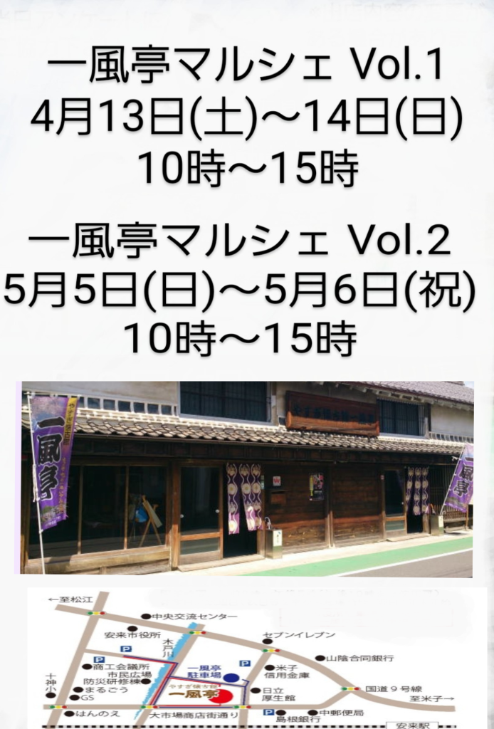 島根県安来市のイベント「一風亭マルシェ」のチラシ