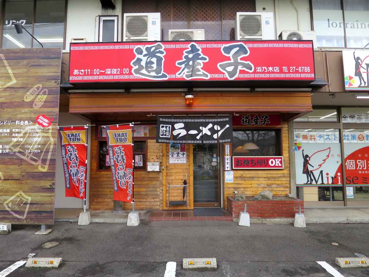 松江市浜乃木の『道産子 浜乃木店』の外観