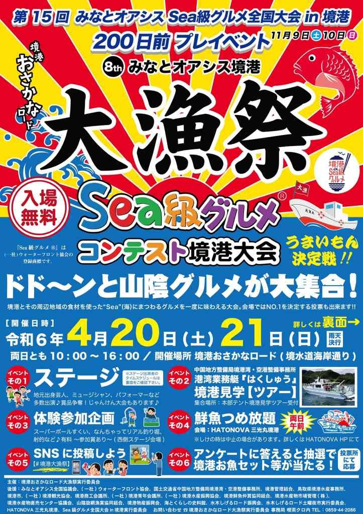 鳥取県境港市のイベント「第８回境港おさかなロード 大漁祭」のチラシ
