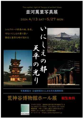 島根県出雲市のイベント「ホール展　並河萬里写真展「いにしえの都 -天平の光り-」」のチラシ