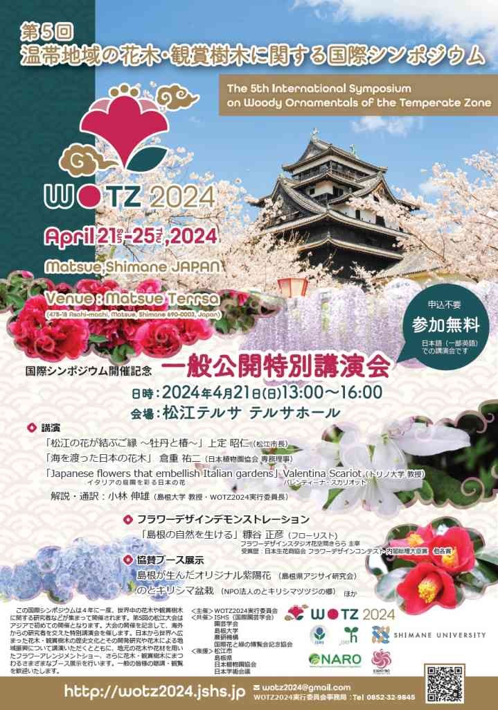 島根県松江市のイベント「第5回温帯地域の花木・観賞樹木に関する国際シンポジウム　一般公開特別講演会」のチラシ