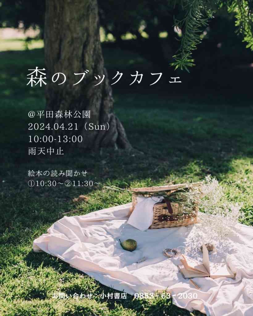 島根県出雲市のイベント「森のブックカフェ」のチラシ