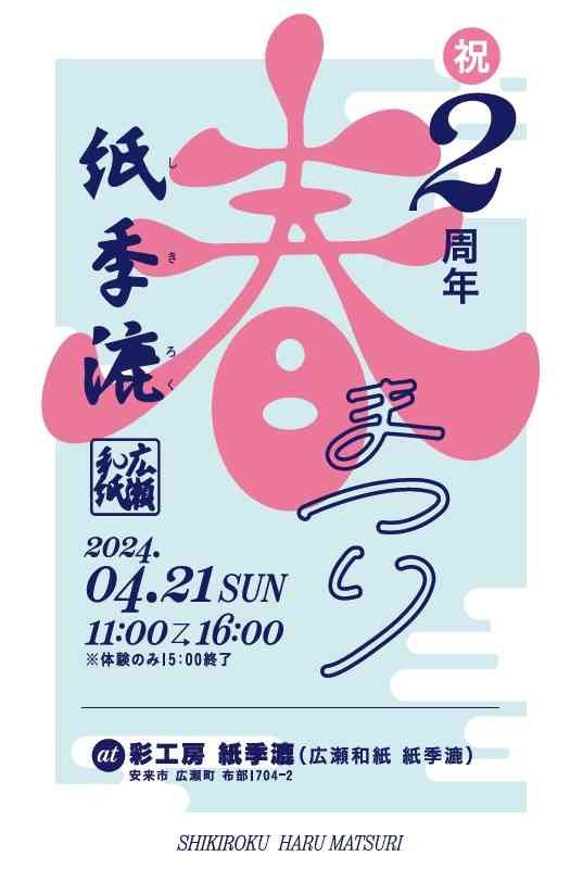 島根県安来市のイベント「紙季漉 春まつり」のチラシ