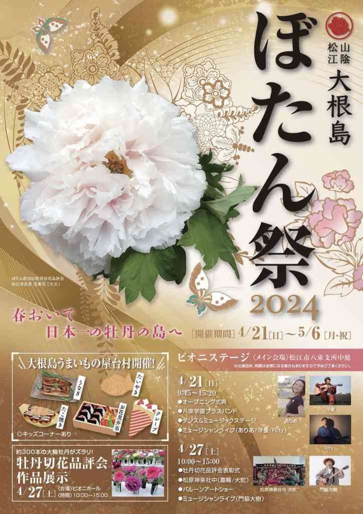 島根県松江市のイベント「松江市大根島ぼたん祭2024」のチラシ