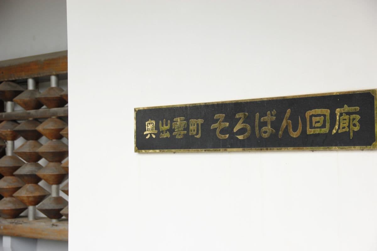 島根県奥出雲町横田の「雲州そろばん伝統産業会館」