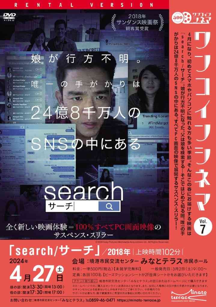 鳥取県境港市のイベント「ワンコインシネマVol.7「search／サーチ」」のチラシ