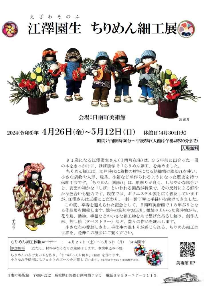 鳥取県日野郡日南町のイベント「江澤園生ちりめん細工展」のチラシ