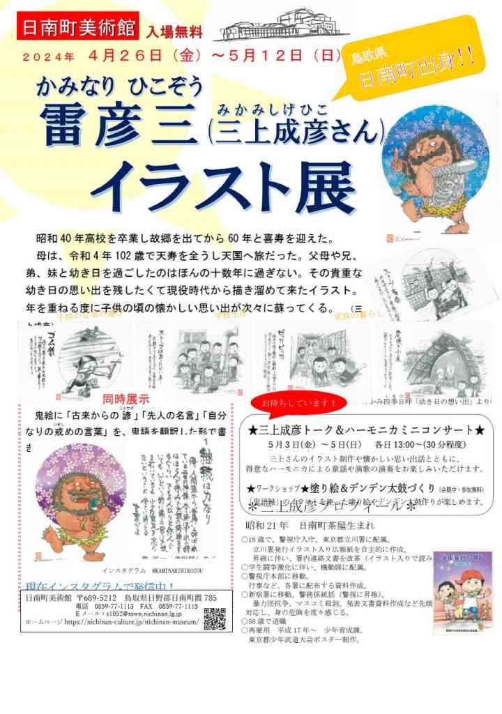 鳥取県日野郡日南町のイベント「雷彦三（三上成彦）イラスト展」のチラシ