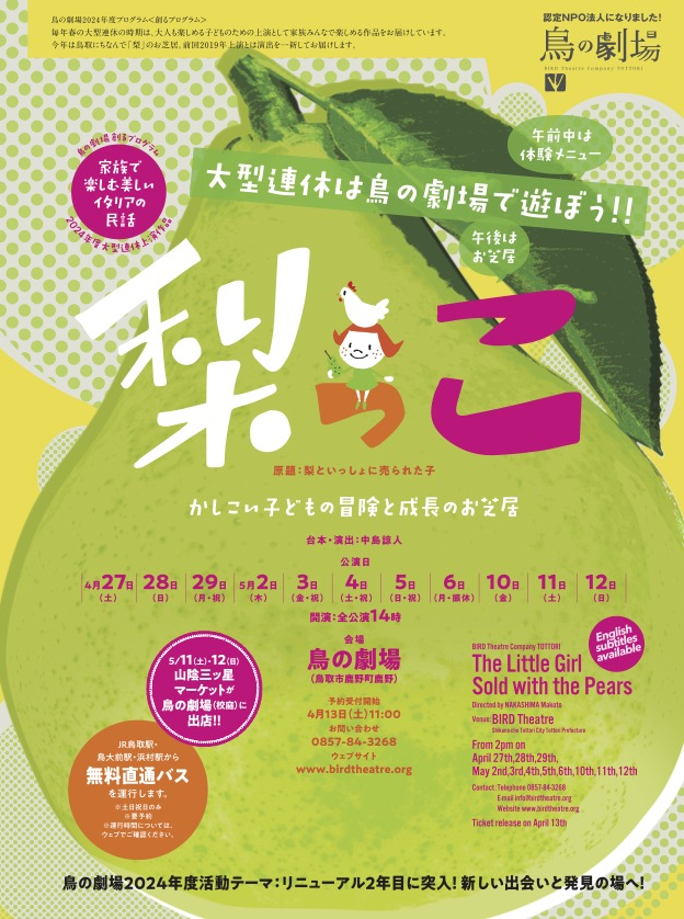 鳥取県鳥取市のイベント「大型連休は鳥の劇場で遊ぼう！！ー『梨っこ』公演と自然体験・ワークショップ」のチラシ