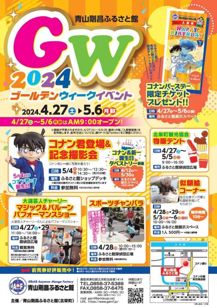 鳥取県東伯郡北栄町のイベント「【予約推奨】青山剛昌ふるさと館2024GWイベント」のチラシ