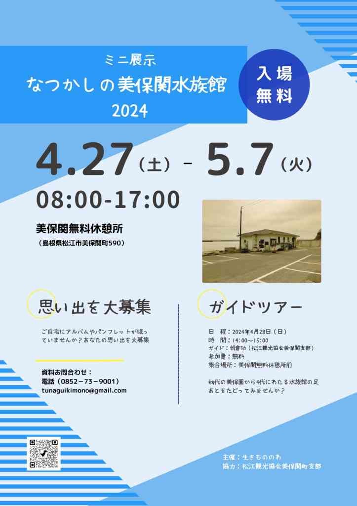 島根県松江市のイベント「ミニ展示「なつかしの美保関水族館2024」」のチラシ