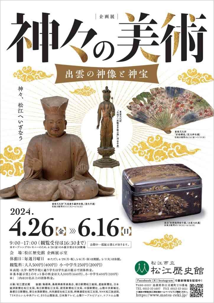 島根県松江市のイベント「＜企画展＞神々の美術 ―出雲の神像と神宝」のチラシ